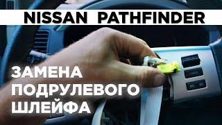 Замена подрулевого шлейфа NISSAN PATHFINDER Ниссан Патфайндер Автошпион