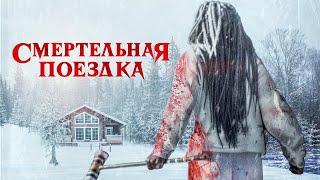 Смертельная поездка / Триллер / Приключения / HD