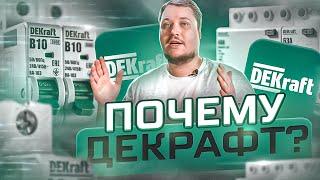 Почему Dekraft, а не IEK или EKF или что-то другое? | KonstArtStudio