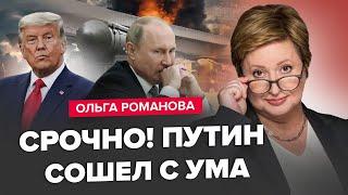 Путін ШОКУВАВ заявою! РФ та НАТО готуються до війни? Орешник АТАКУЄ ЄС? | РОМАНОВА