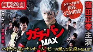 【無料公開中】シリーズ新章・戦闘開始！！窪田正孝主演『ガチバンMAX』