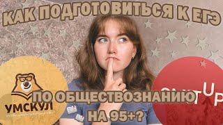 СДАЛА ЕГЭ НА 99 БАЛЛОВ?// как подготовиться к егэ по обществу на высокие баллы?