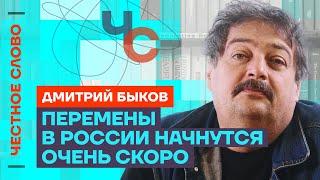 Всё, чего коснётся путинское государство, становится гнилью ️ Честное слово с Дмитрием Быковым