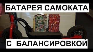 Самодельная батарея 36V 18650 Li-Ion электросамоката своими руками с балансировкой 0.5A или 500 mAh