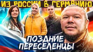 ПОЗДНИЕ ПЕРЕСЕЛЕНЦЫ ИЗ РОССИИ В ГЕРМАНИЮ ЧТО ГОВОРЯТ О ПЕРЕЕЗДЕ? ПОМОГАЕМ НАЙТИ КВАРТИРУ