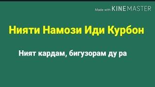 Нияти Намози Иди Курбон