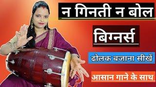 न गिनती न बोल बिग्नर्स ढोलक बजाना सीखें || n ginti n bole  beginners  dholak bajana sikhe