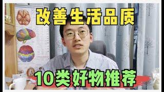 提高生活品质的10件好物推荐，非广告纯个人分享