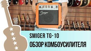 Smiger TG-10 - обзор комбоусилителя