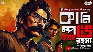 কালিম্পঙে হত্যা রহস্য | New Bengali Detective Audio Story | Bangla Goyenda Golpo |#goppomirerthek