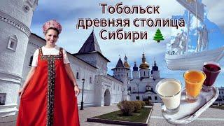 Тобольск - древняя столица Сибири. mini vlog