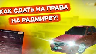 КАК СДАТЬ НА ПРАВА НА РАДМИРЕ?! ОТВЕТЫ! КАК СДАТЬ ПРАКТИКУ! RADMIR RP|HASSLE ONLINE