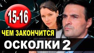 Чем закончится сериал Осколки 2 сезон 15-16 серия? анонс и содержание