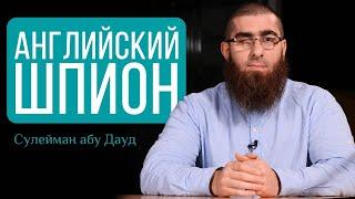 Был ли шпионом Мухаммад ибн Абдуль-Ваххаб? | Сулейман Абу Дауд