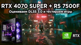 Купил ПК с RTX 4070 SUPER и Ryzen 5 7500F - Лучшая сборка на 2024 год? | Впечатления и тесты