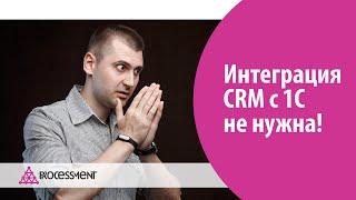 10 причин, почему интеграция CRM и 1С не нужна.