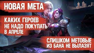 КОГО НЕ НАДО ПОКУПАТЬ ЗА 32 к \ MOBILE LEGENDS \ ПО ПРИЧИНЕ ЧАСТОГО БАНА \ НОВАЯ МЕТА АПРЕЛЯ