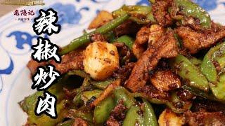 【辣椒炒肉】香辣過癮，油香下飯！一道簡單的湖南家常菜！| 老隐记