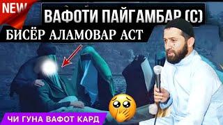 эшони зикриоллох 2023. Вафоти Пайғамбарамон чӣ гуна буд? Ва чи гуфт пайғамбарамон ба саҳобагонаш? 