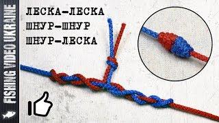  THE EASIEST KNOT FOR RELIABLY CONNECTING FISHING LINES AND CORDS | FishingVideoUkraine