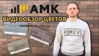 АМК | Видеообзор всех цветов АМК 2019