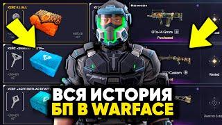 ЭВОЛЮЦИЯ БОЕВОГО ПРОПУСКА WARFACE 2017-2023