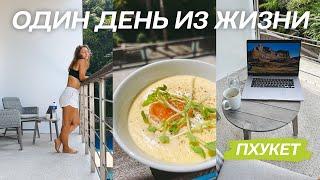 ТАИЛАНД | Один день из жизни на Пхукете | Про недвижимость | Корейское барбекю