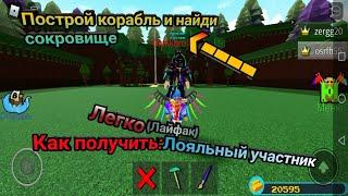 Как стать легко лояльным участником (Royal memder), в построй корабль | Roblox.