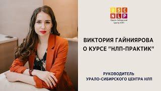 О курсе "НЛП-практик"