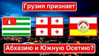 «Откажитесь от территорий» / Грузия признает Абхазию и Южную Осетию?