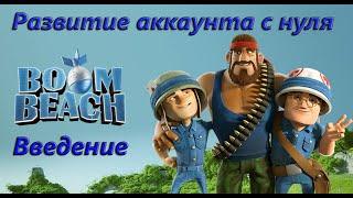 Boom Beach. Стартуем вместе с Distort'ом. Развитие аккаунта с нуля. Введение.