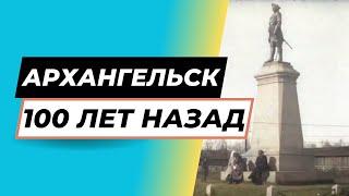 Таким был центр Архангельска 100 лет назад [ВИДЕО В ЦВЕТЕ]