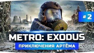 ТАЙНА БУНКЕРА И НЕФТЬ КАЗАХСТАНА ● Прохождение METRO: EXODUS / Метро: Исход #2