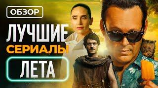 Лучшие сериалы лета 2024