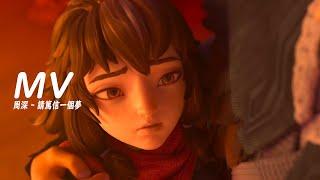 MV 周深 - 請篤信一個夢電影《姜子牙》片尾曲完整版 MV自製MVCC歌曲字幕