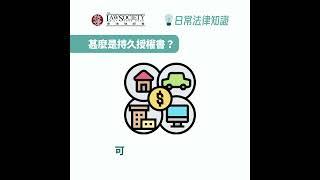 【日常法律知識】甚麼是持久授權書？