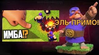 ЭЛЬ ПРИМО! Самый сильный воин в игре? Стоит ли им играть?Тест юнита! | Clash of clans