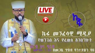 ዕሮብ 29 2016 ዓ/ም ቀጥታ | Live መጋቢ ጥበብ ባንተይሁን ባዬ የፈዉስ አገልግሎት ስለ መናፍስቱ ዙርያ መማር ለምትፈልጉ ላይቩን ይቀላቀሉ