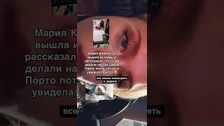 КАДРЫ В ПРОФИЛЕ ‼️ Мария Ковальчук вышла из комы и рассказала что с ней делали #shorts #портопати