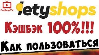 Как пользоваться Летишопс (вернули 100% кэшбэка по промо-коду)