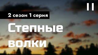 podcast: Степные волки - 2 сезон 1 серия - #Сериал онлайн подкаст подряд, дата выхода