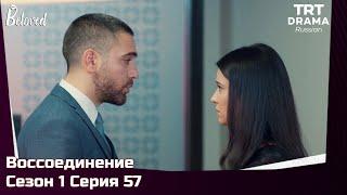 Воссоединение Сезон 1 Серия 57 @TRTDrama_Ru