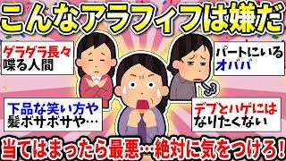 【ガルちゃん雑談】【40代50代】こんな人にはなりたくない！反面教師にしたい周りのおばさん連中！素敵なおばさんの特徴も教えてww【ガルちゃん有益】