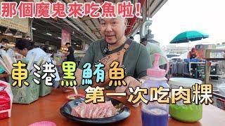 第一次吃肉粿 50元吃好飽 丹尼帶你吃東港黑鮪魚上腹肉 漁港深度之旅 [海外上網首選木林森．蝦皮搜尋木林森國際上網]#那個魔鬼 #紐約無聊王 #生活紀錄 #美食 #旅行 #東港 #肖恩 #東港 #鮪魚