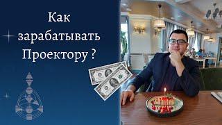 Как зарабатывать проектору. Проектор. Дизайн Человека