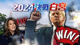 白宮特別報導／川普復仇大獲全勝「相較8年前脫胎換骨」！？賀錦麗一路落後「支持者失望」@newsebc