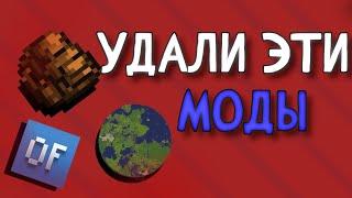 УДАЛИ ЭТИ МОДЫ | Minecraft