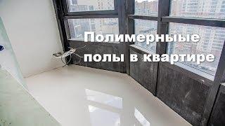 Полимерный пол в квартире