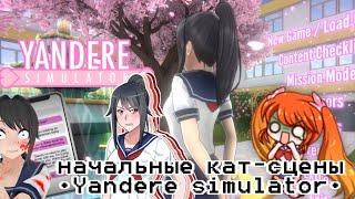 Начальные кат-сцены[Yandere simulator]