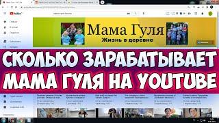 Сколько зарабатывает Мама Гуля на Youtube